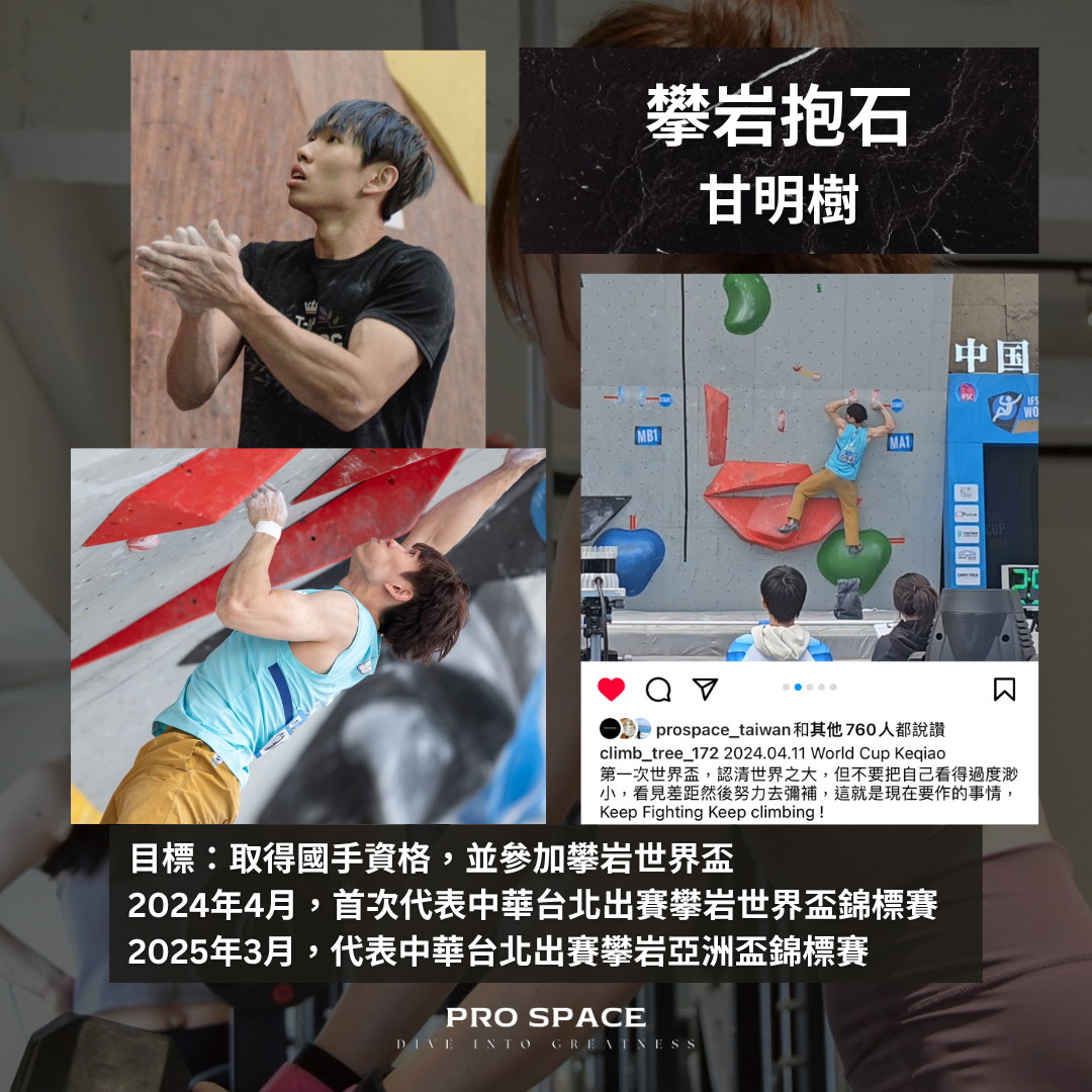 甘明樹攀岩抱石案例與2024世界盃、2025亞洲盃參賽紀錄
